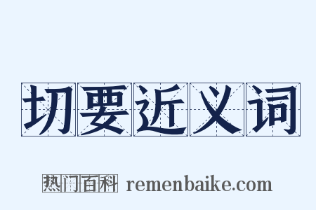 切要近义词是什么意思的图片